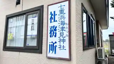 七重浜海津見神社(北海道)
