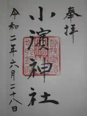 小浜神社の御朱印