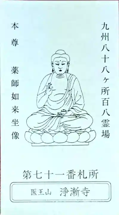 淨漸寺(長崎県)