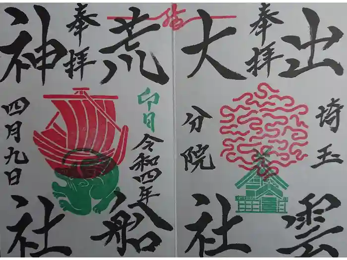 出雲大社埼玉分院の御朱印