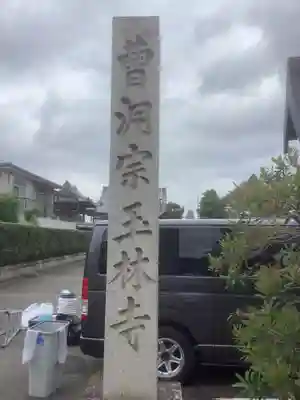 玉林寺（小牧観音）のその他建物