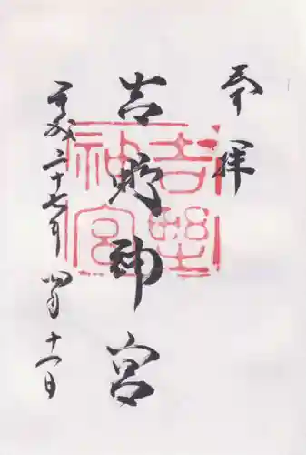 吉野神宮の御朱印