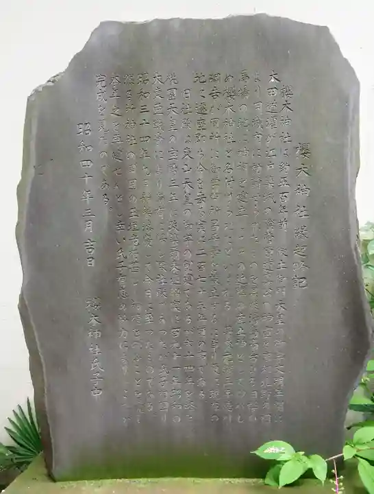 櫻木神社の歴史