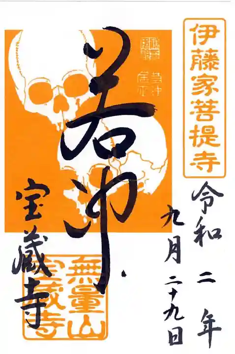 宝蔵寺の御朱印