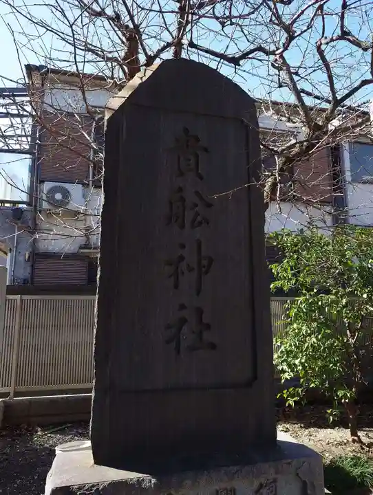 大森貴舩神社(東京都)
