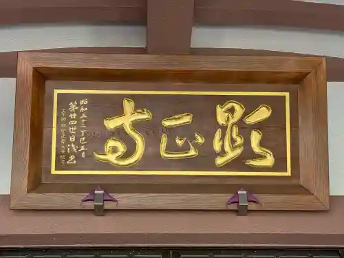 顕正寺(神奈川県)