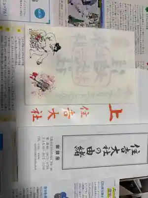 住吉大社の授与品その他