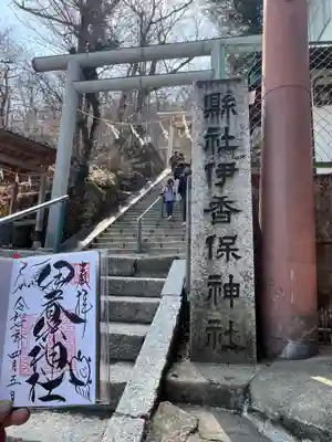 伊香保神社(群馬県)