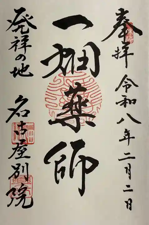 一畑山薬師寺 名古屋別院の御朱印