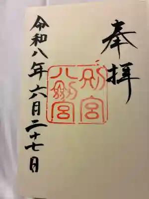 八剣宮（熱田神宮別宮）の御朱印
