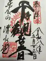 清水観音堂の御朱印