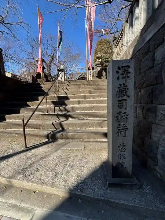澤蔵司稲荷(慈眼院)(東京都)