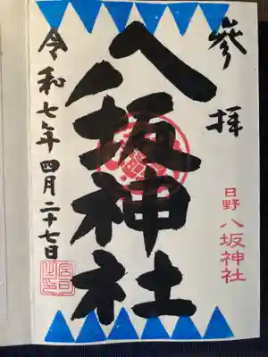 日野八坂神社(東京都)