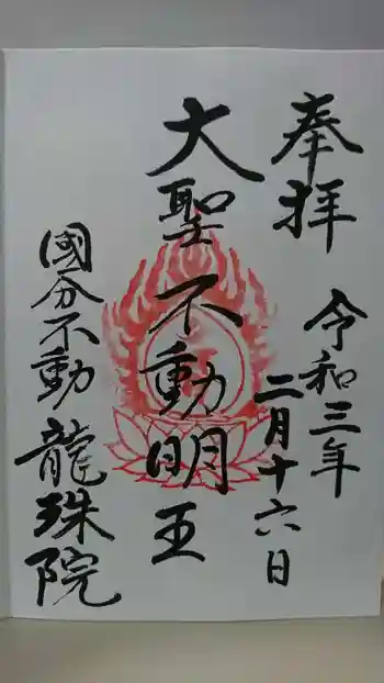 竜珠院の御朱印 2021年02月
