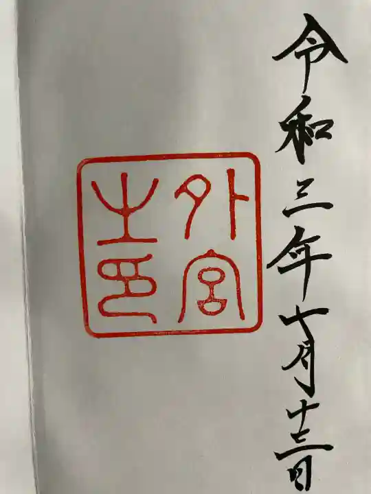 伊勢神宮外宮(豊受大神宮)の御朱印