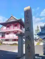 満福寺(岐阜県)