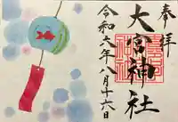 大宮神社(栃木県)