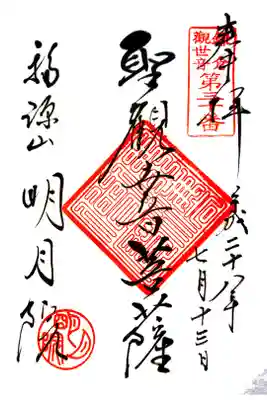 明月院にて
鎌倉観世音第30番
初穂料¥300-