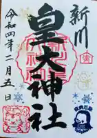 新川皇大神社の御朱印
