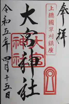 草刈大宮神社(千葉県)