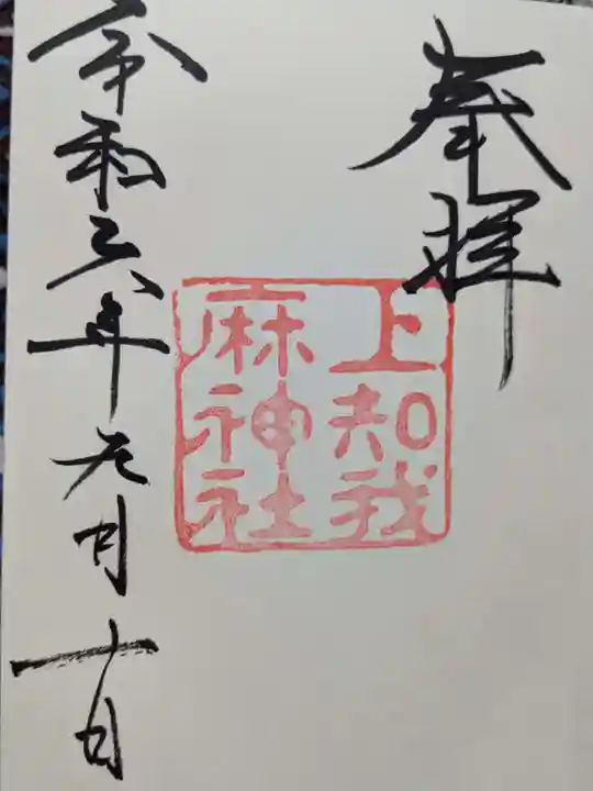 上知我麻神社(熱田神宮摂社)の御朱印