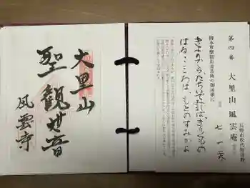 風雲庵の御朱印 2025年01月