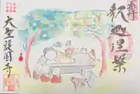 大聖護国寺の御朱印