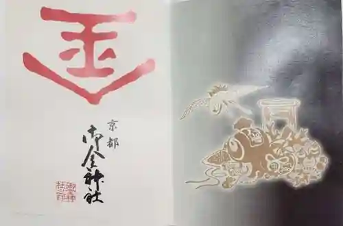 御金神社の御朱印
