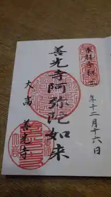 大高善光寺の御朱印‼️