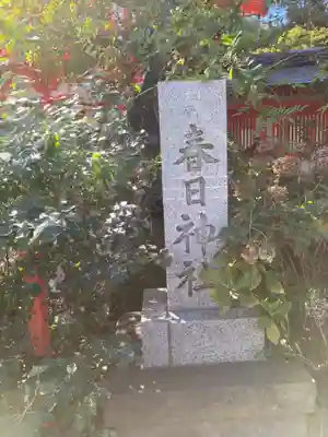 相州春日神社(神奈川県)