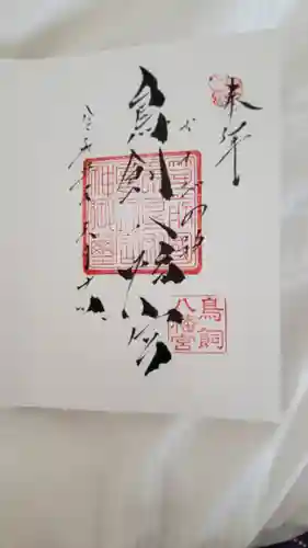 鳥飼八幡宮の御朱印
