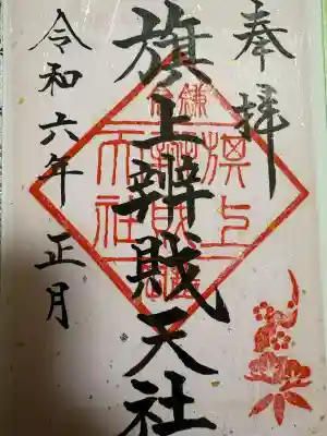 旗上弁財天社の{uncategorized: "未分類", other: "その他", undefined: "問題あり", building: "その他建物", grave: "お墓", sacred_gate: "鳥居", guardian: "狛犬", statue: "像", buddha: "仏像", history: "歴史", nature: "自然", garden: "庭園", animal: "動物", pagoda: "塔", temizu: "手水舎", mountain_gate: "山門・神門", sanctuary: "本殿・本堂", subordinate: "末社・摂社", art: "芸術", scenery: "景色", jizo: "地蔵", ema: "絵馬", goshuin: "御朱印", omikuji: "おみくじ", items: "授与品その他", amulet: "お守り", goshuincho: "御朱印帳", eats: "食事", festival: "お祭り", votive_dance: "神楽", shichigosan: "七五三参", wedding: "結婚式", experience: "体験その他", initially: "初詣", around: "周辺", anti_infection: "感染症対策"}