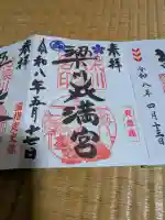 梁川天神社の御朱印