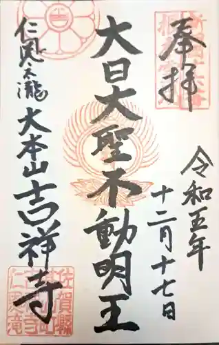 吉祥寺(佐賀県)