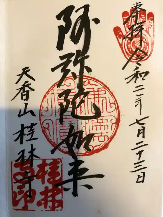 桂林寺の御朱印