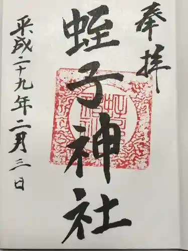 蛭子神社(神奈川県)