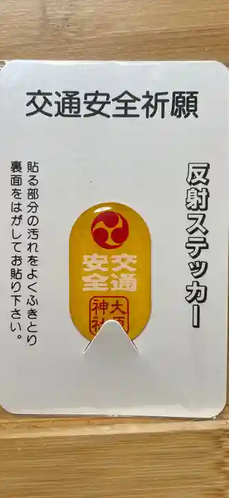 大宮・大原神社の授与品その他