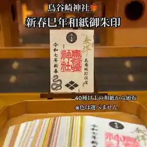 鳥谷崎神社の御朱印 2025年01月01日(水)〜(2024年12月27日(金) 13時07分34秒投稿)