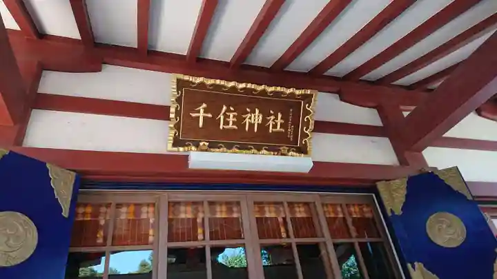 千住神社の本殿・本堂
