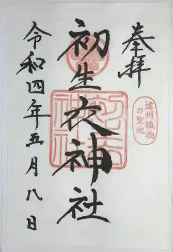 初生衣神社(静岡県)