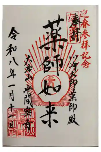 川崎大師薬師殿の御朱印 2026年01月