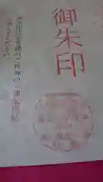 淡島神社の御朱印