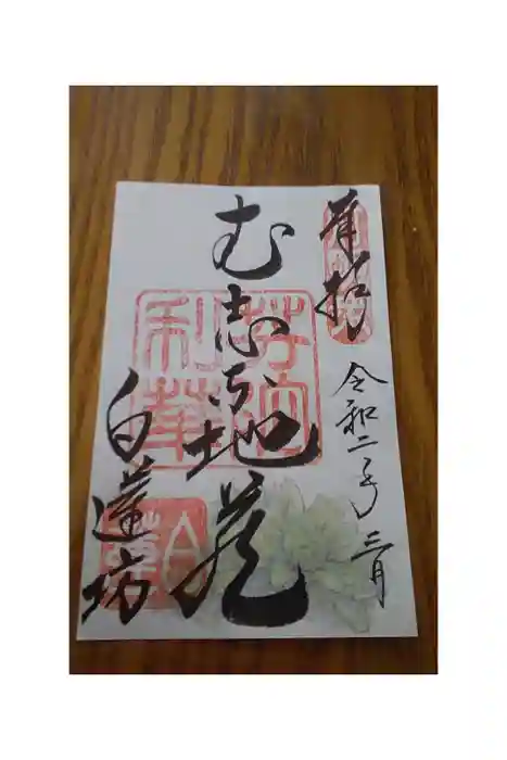 白蓮坊の御朱印