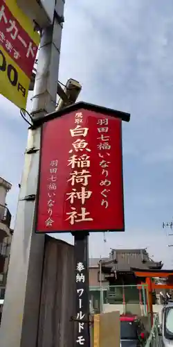 白魚稲荷神社のその他建物