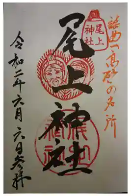 尾上神社の御朱印