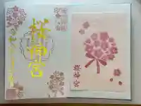 桜神宮の御朱印