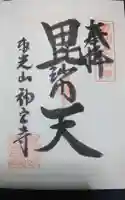 東光山 神宮寺の御朱印