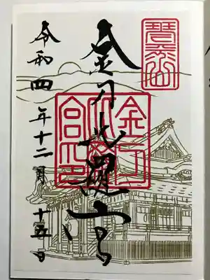 金刀比羅宮の御朱印