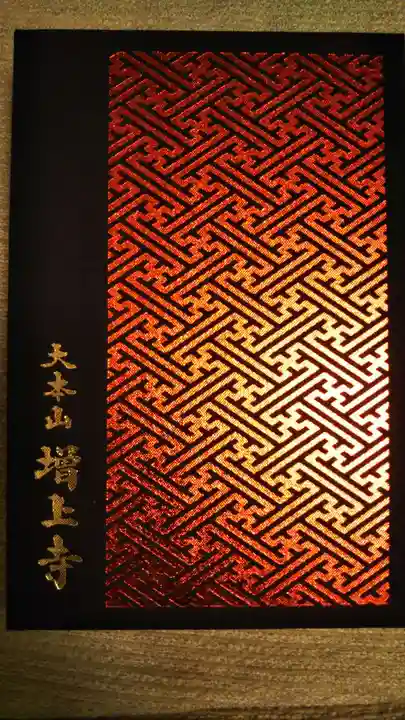 増上寺の御朱印帳