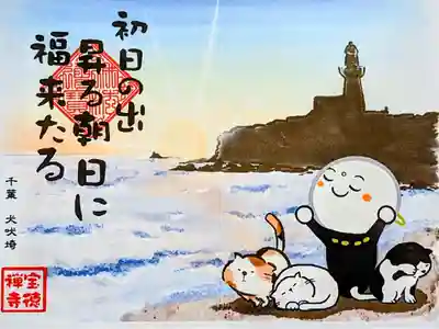 令和5年 月替わり御朱印1月  『ネコと旅するお地蔵さん•犬吠埼』
